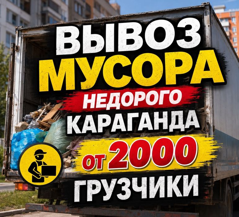 Вывоз мусора Караганда Недорого Вывоз Бытовая и строительного мусора