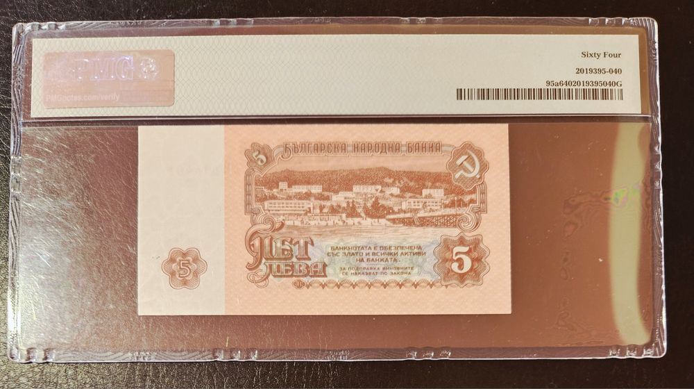 Банкнота България 5 лева 1974 6 цифри в грейд