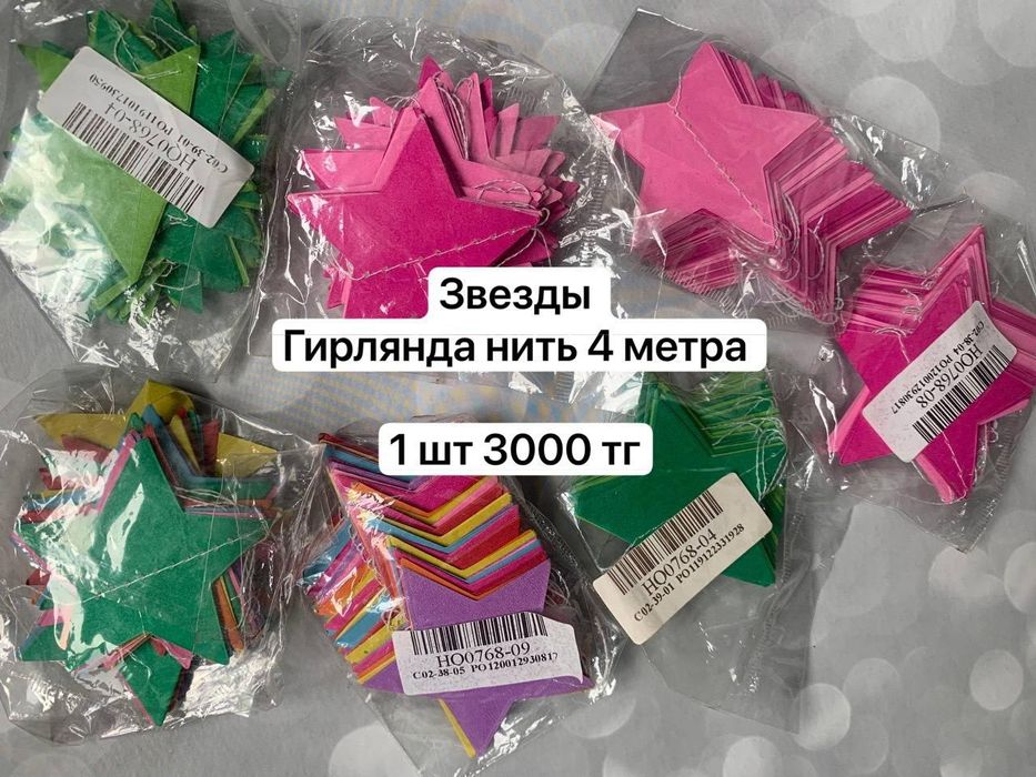 Гирлянды  бумажные звёзды