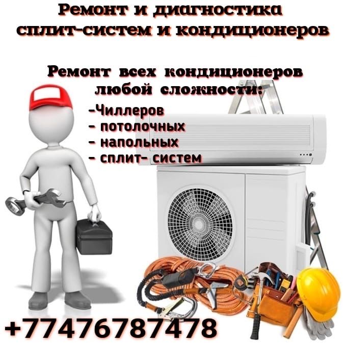 Ремонт сплит-систем в Актау