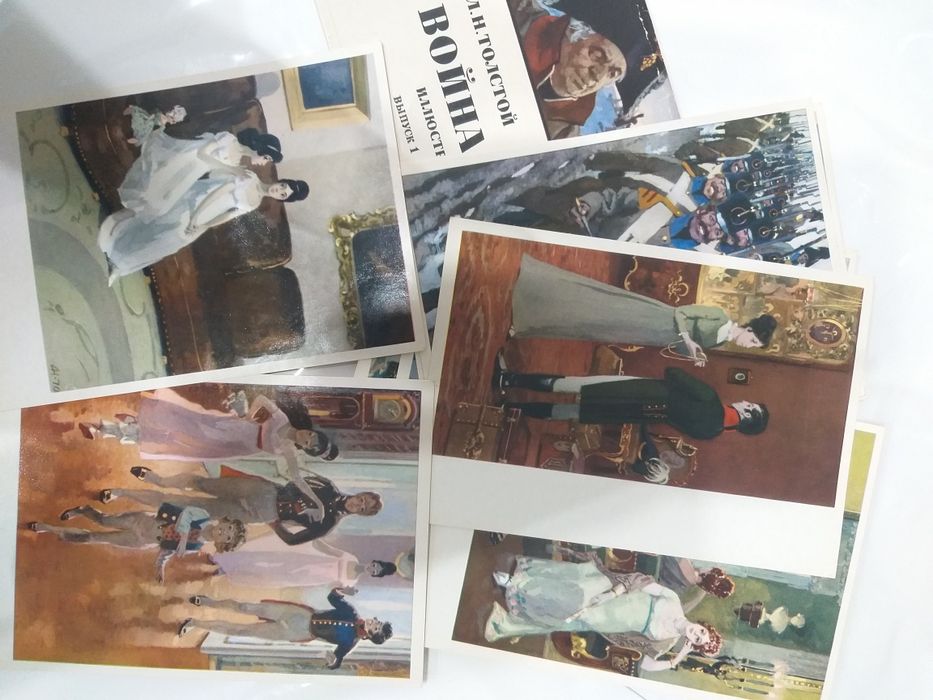 Война и мир  открытки