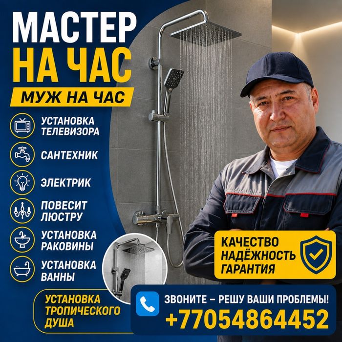 Мастер час муж на час