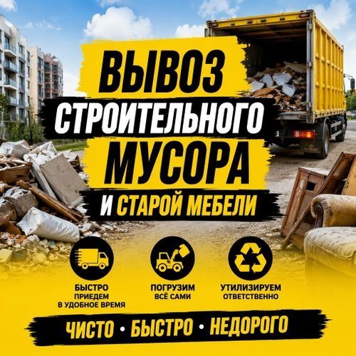Вывоз мусора. Старой мебели