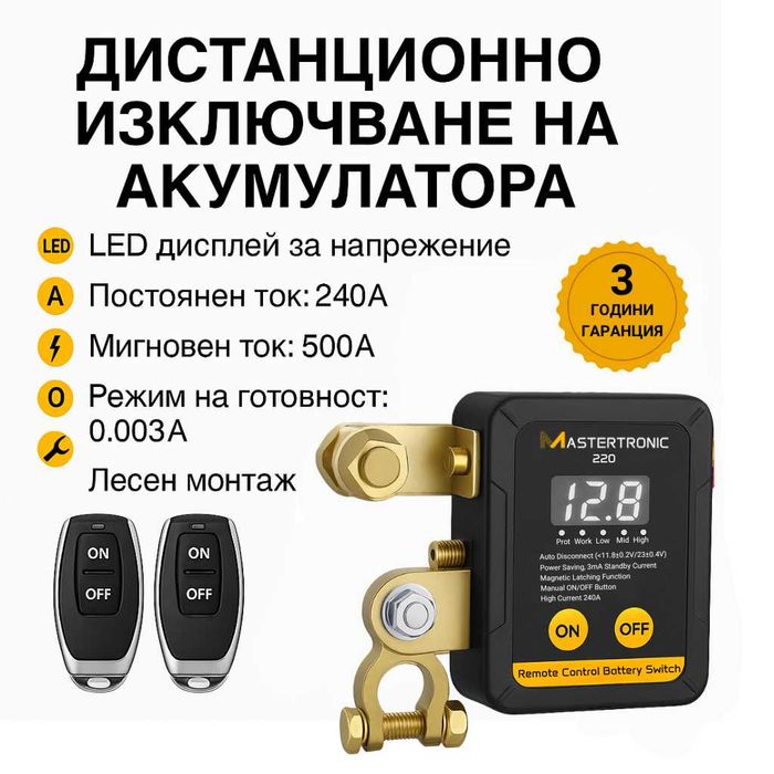 Ключ маса с дистанционно изключване на акумулатор 12/24V, 240A
