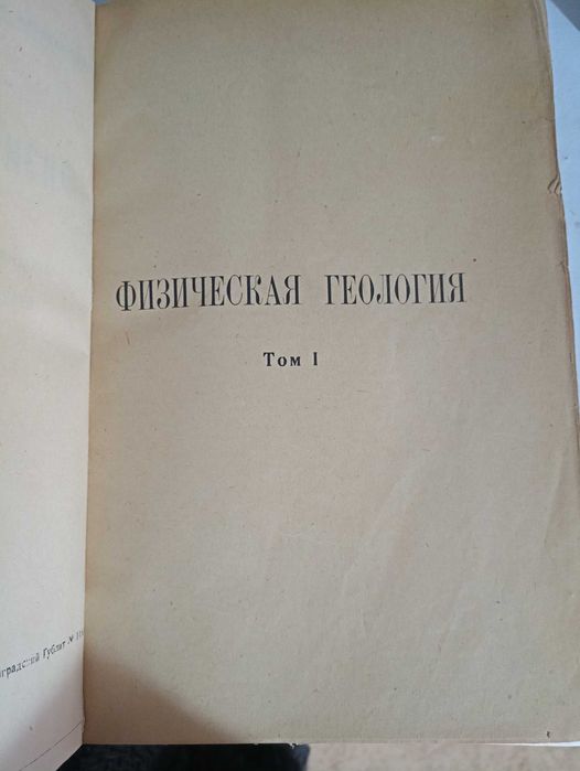 И.В.Мушкетов, физическая геология 1924 год.
