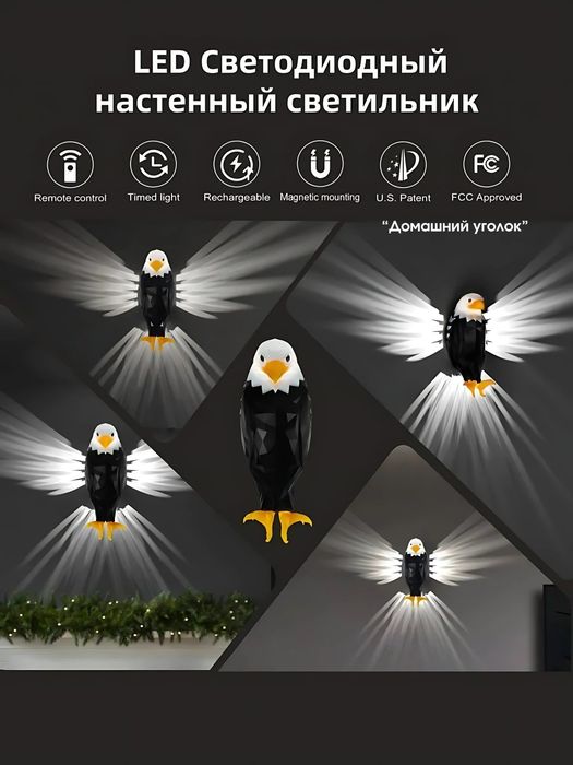 Настенный светильник в форме орла, ночник