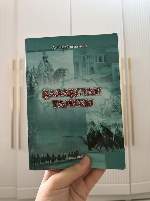 Қазақстан тарихы Айбек Оразымбет