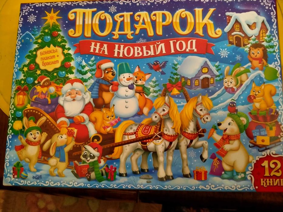Новогодний подарок  12 книг для досуга, новый