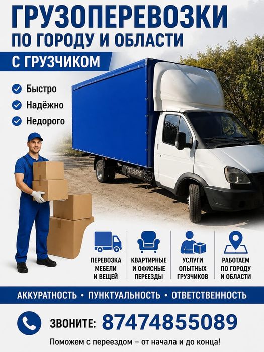 Газель,Грузоперевозки