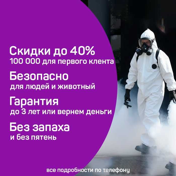 Дезинфекция Dezinfeksiya tarakan klop burga chivin ilon клоп таракан