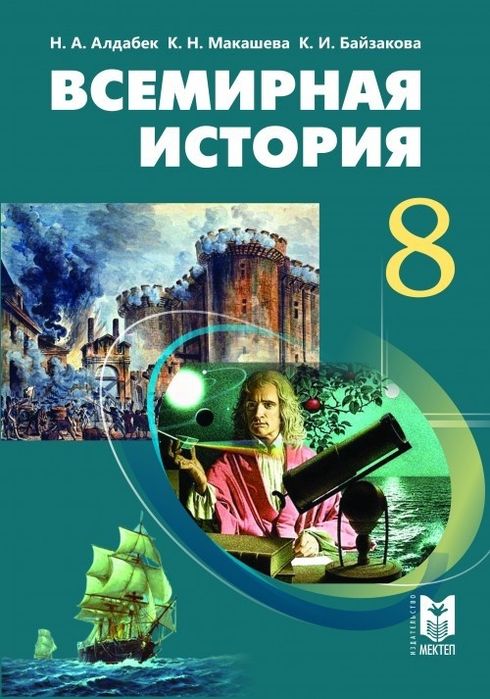 "Всемирная История" 8 класс