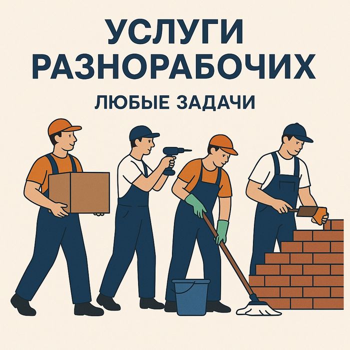 Услуги Разнорабочие. Демонтаж, мусор, снег. Дёшево