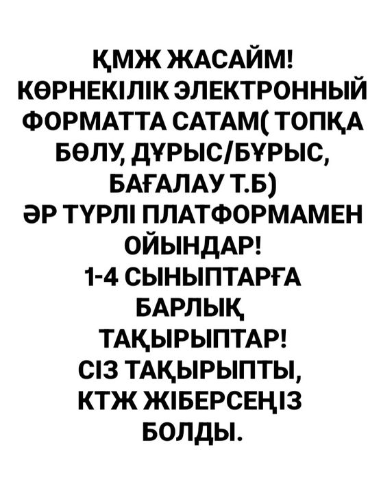 ҚМЖ, көрнекілік, ойындар сатам!