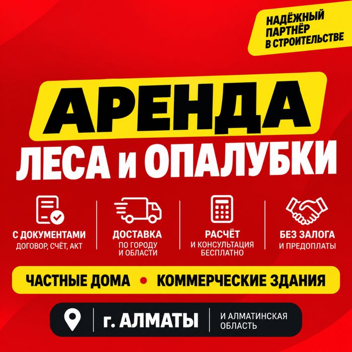 Строительный леса! Опалубка струбцина аренда!