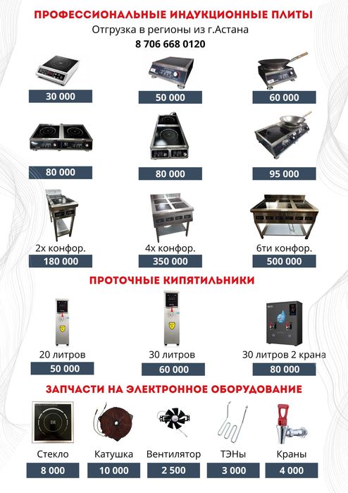 Индукционные плиты для ресторанов | Кипятильники | Запчасти