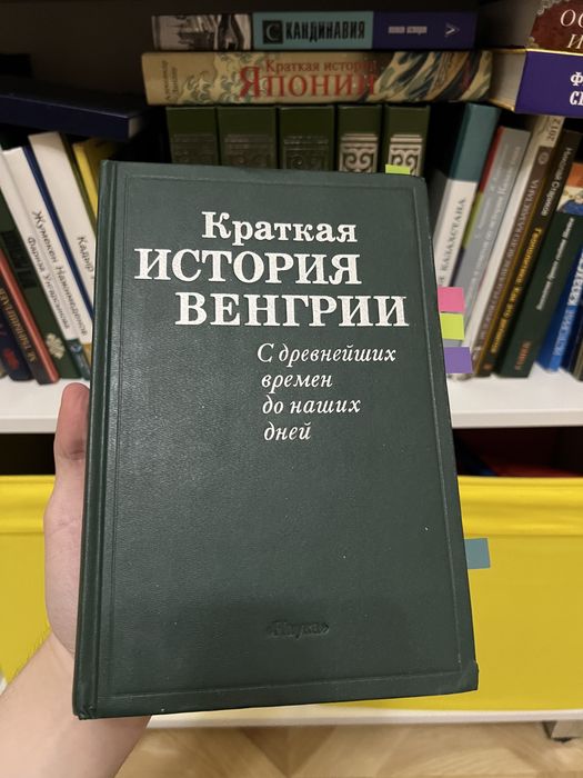 Книга. История Венгрии