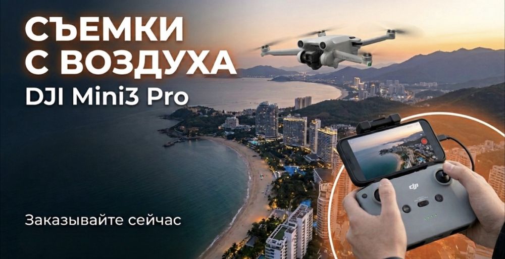 Съемки с квадрокоптера