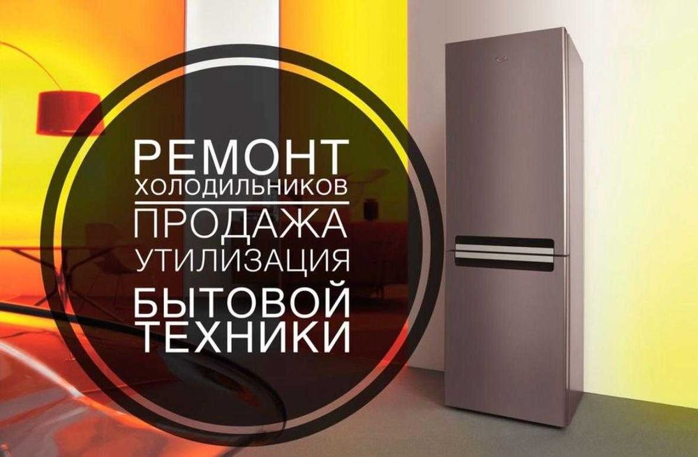 Ремонт холодильников недорого