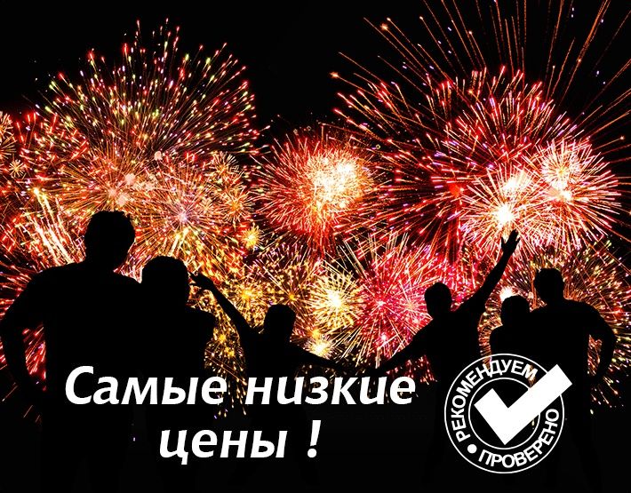 Салюты и Фейерверки