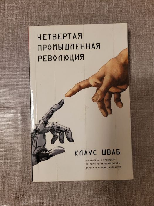 Продам книгу "Четвёртая промышленная революция " Клаус Шваб