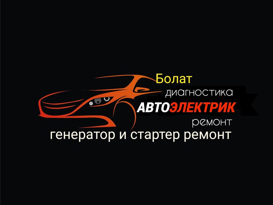 Авто электрик Кызылорда