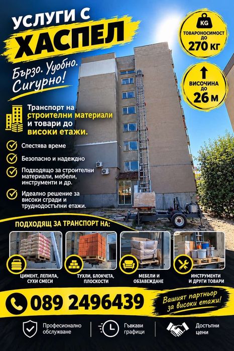 Услуги с мобилен хаспел