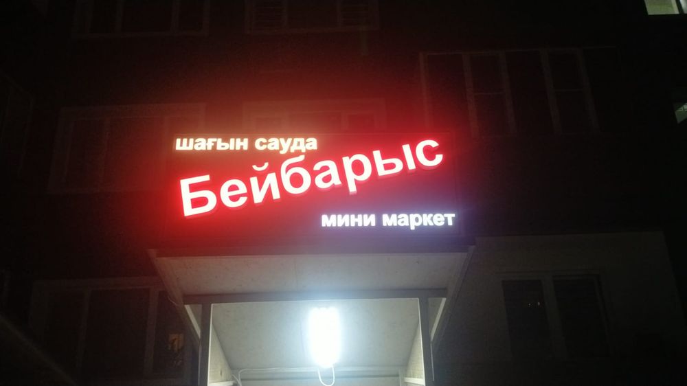 Объемные буквы, Наружная Реклама, Светящий Буква,Вывеска на магазин,