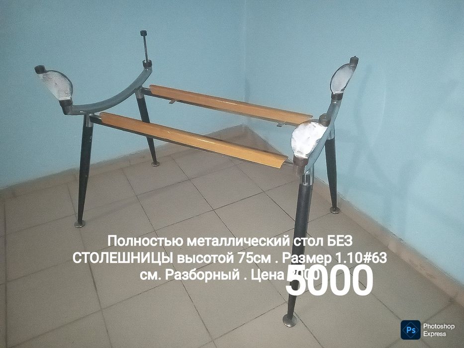 Стол металлический разборный. Очень крепкий