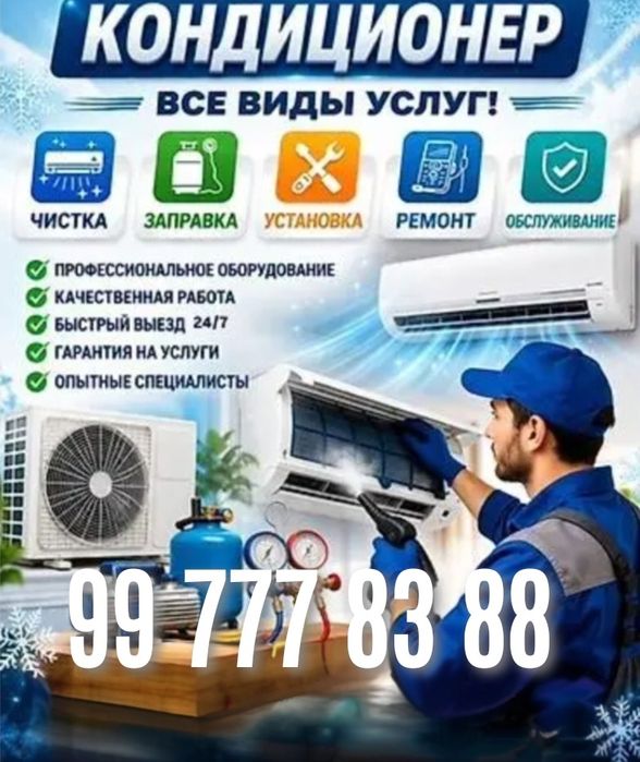 Установка кондиционера, ремонт, чистка, заправка, Демонтаж, закладыван