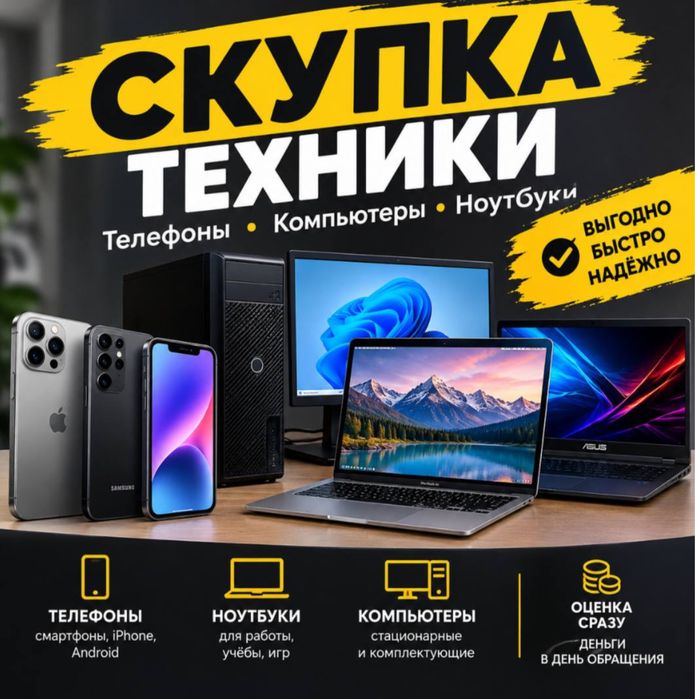 Скуп/Выкуп техники