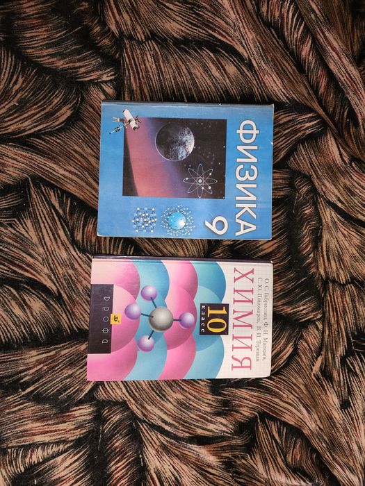 Учебники по Химии и Физике