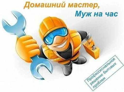Услуги домашнего мастера.
