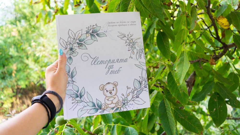 Дневник на бебето  "Историята за теб"