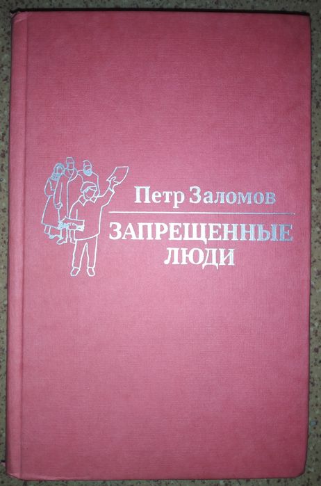 Петр Заломов "Запрещённые люди"