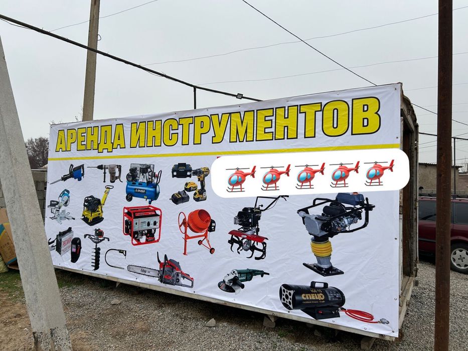 Аренда иИнструмент и Прокат