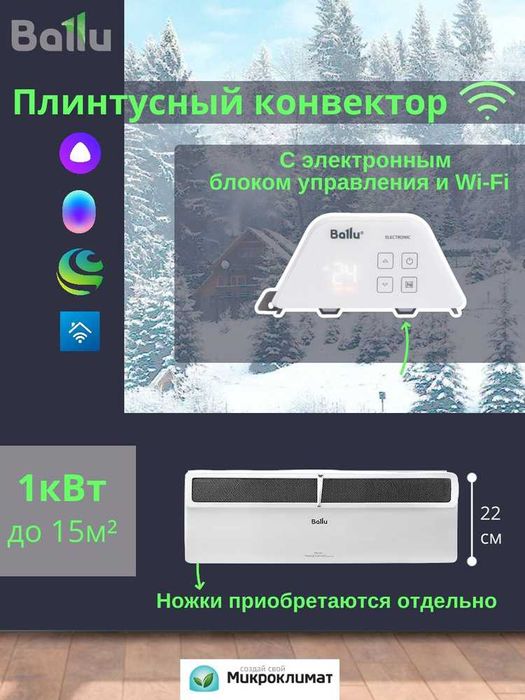 Плинтусный конвектор Ballu BEC — со склада, бесплатная доставка