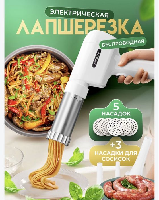 Беспроводная лапшерезка-пистолет