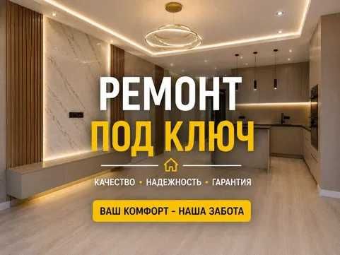 Ремонт квартир под ключ