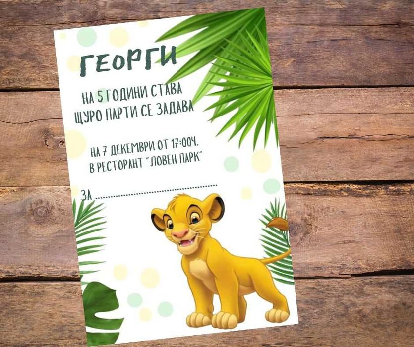 Покана за рожден ден, кръщене или друг повод