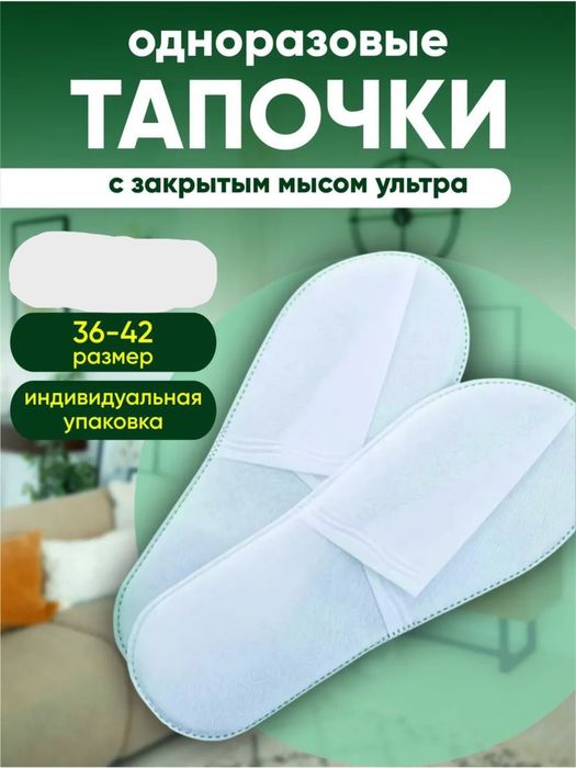 Тапочки одноразовые