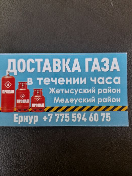 Доставка газа  по городу Алматы