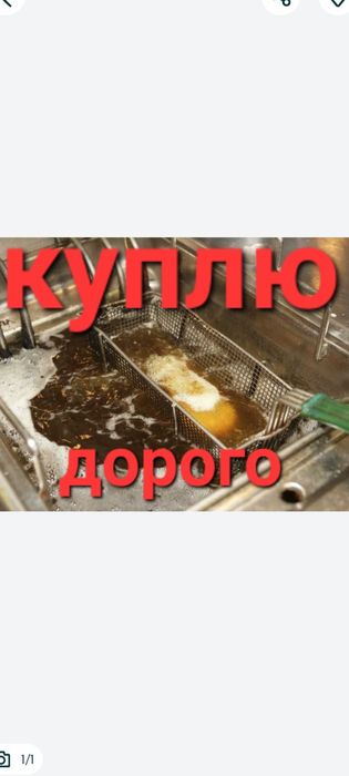 Дорого ! Дорого ! Отработанное пищевое масло ! Фритюр ! Подсолночное !