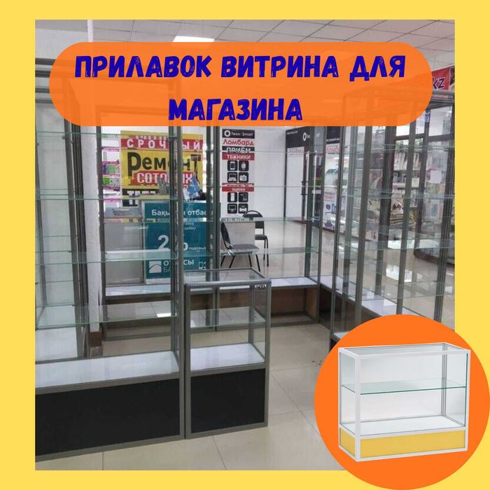 Прилавок витрина, витрина стеклянная, oynaly vitrina va prilavkalar
