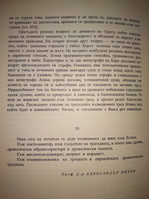 ЕСХИЛ ТРАГЕДИИ 1967г. Тираж 15100 с Илюстрации и Предговор