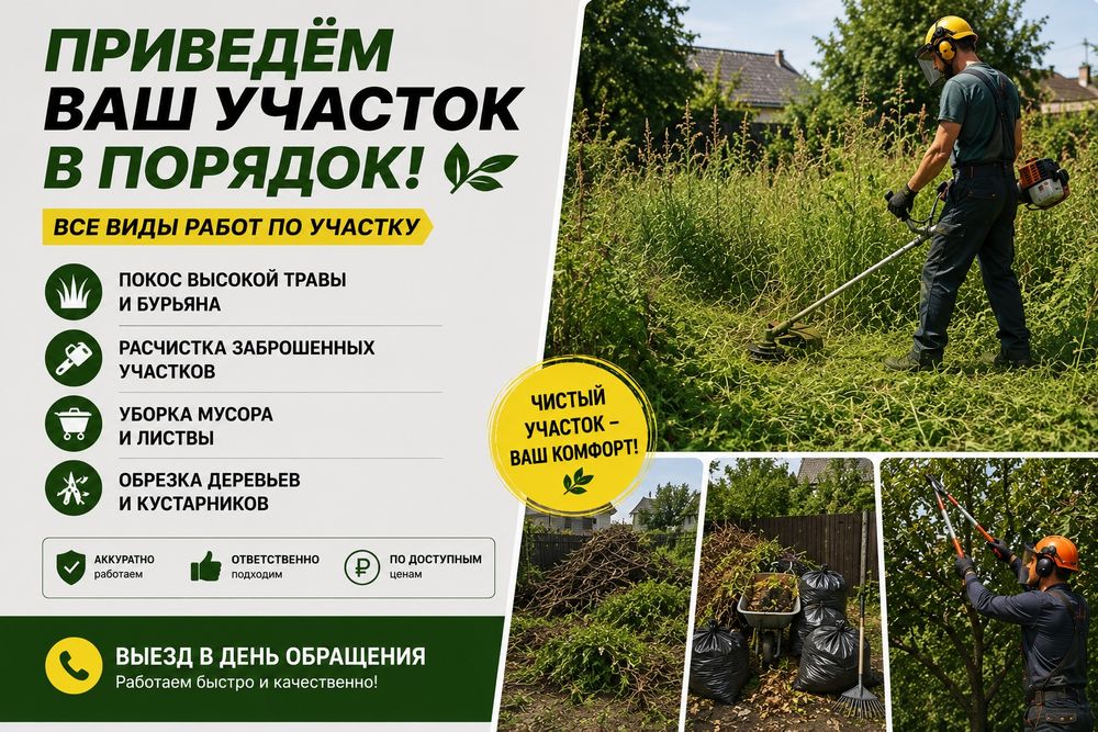 Уборка участка Покос травы Уборка територии