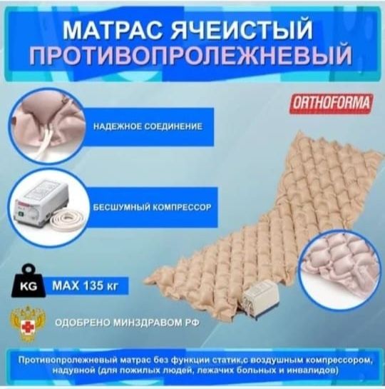 Антипролежневый матрас