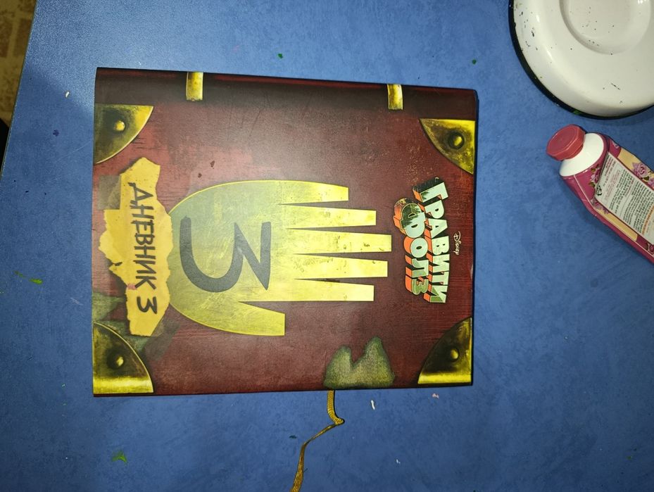 Дневник 3 гравити Фолз