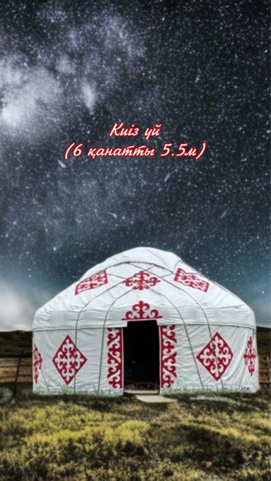 Юрта   6 канатты