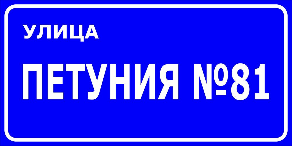 Проектиране и изработка на табели за улици