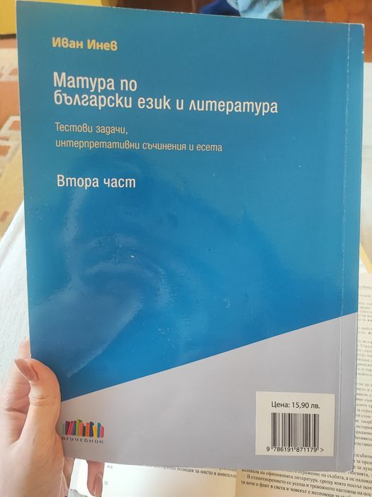 Помагало за матура по български език и литература